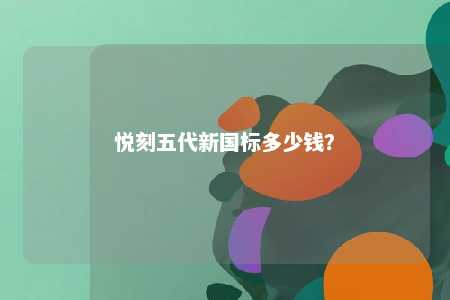 悦刻五代新国标多少钱？ 